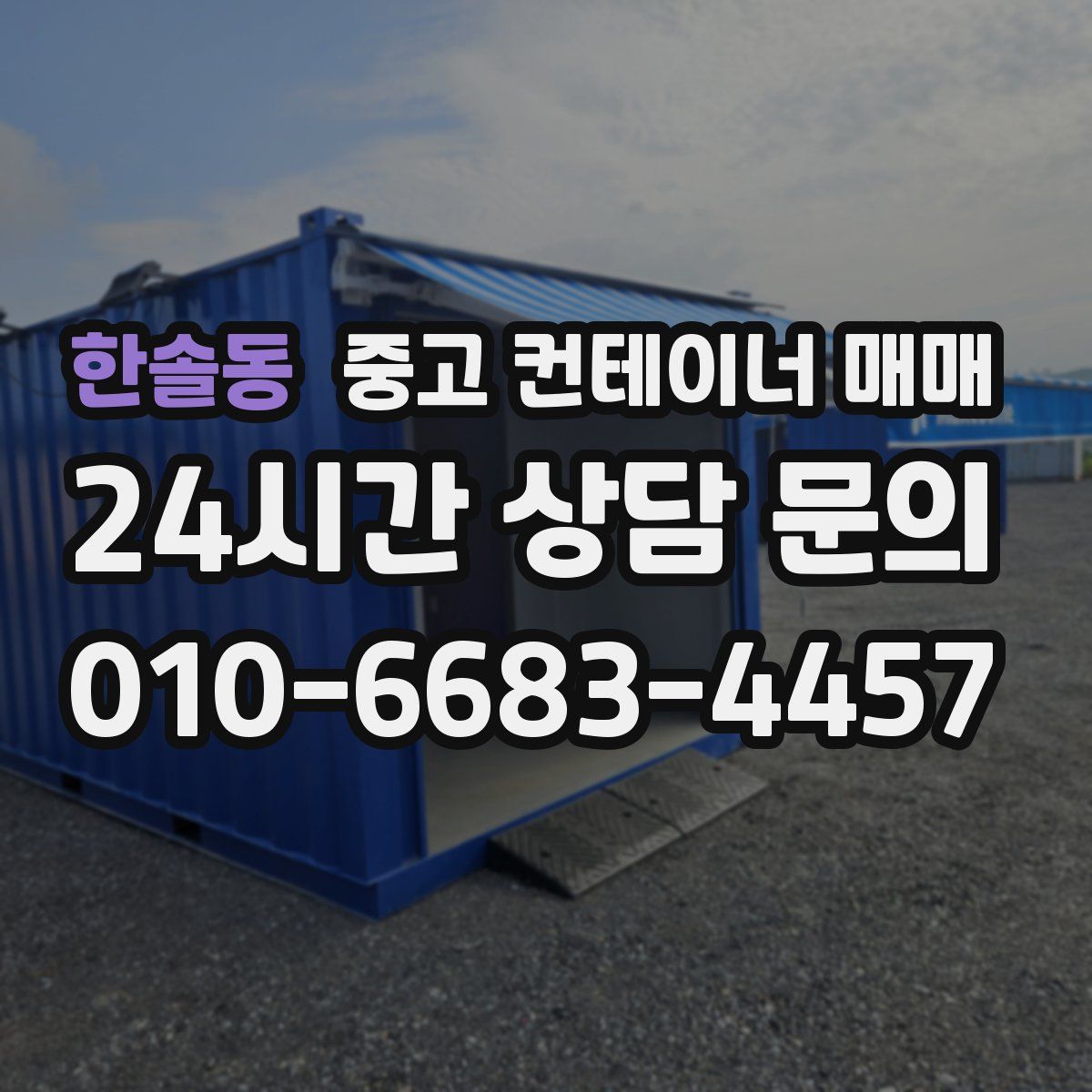 한솔동 중고 컨테이너 매매