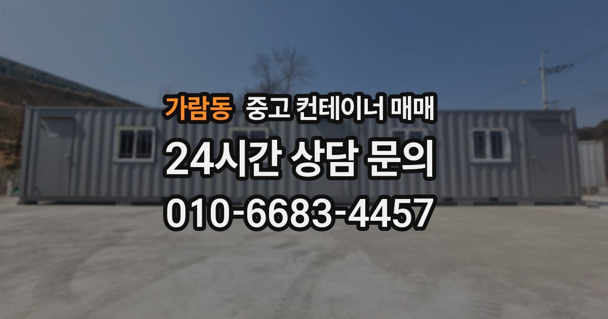 가람동 중고 컨테이너 매매