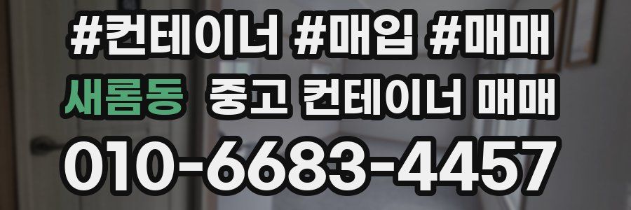 새롬동 중고 컨테이너 매매