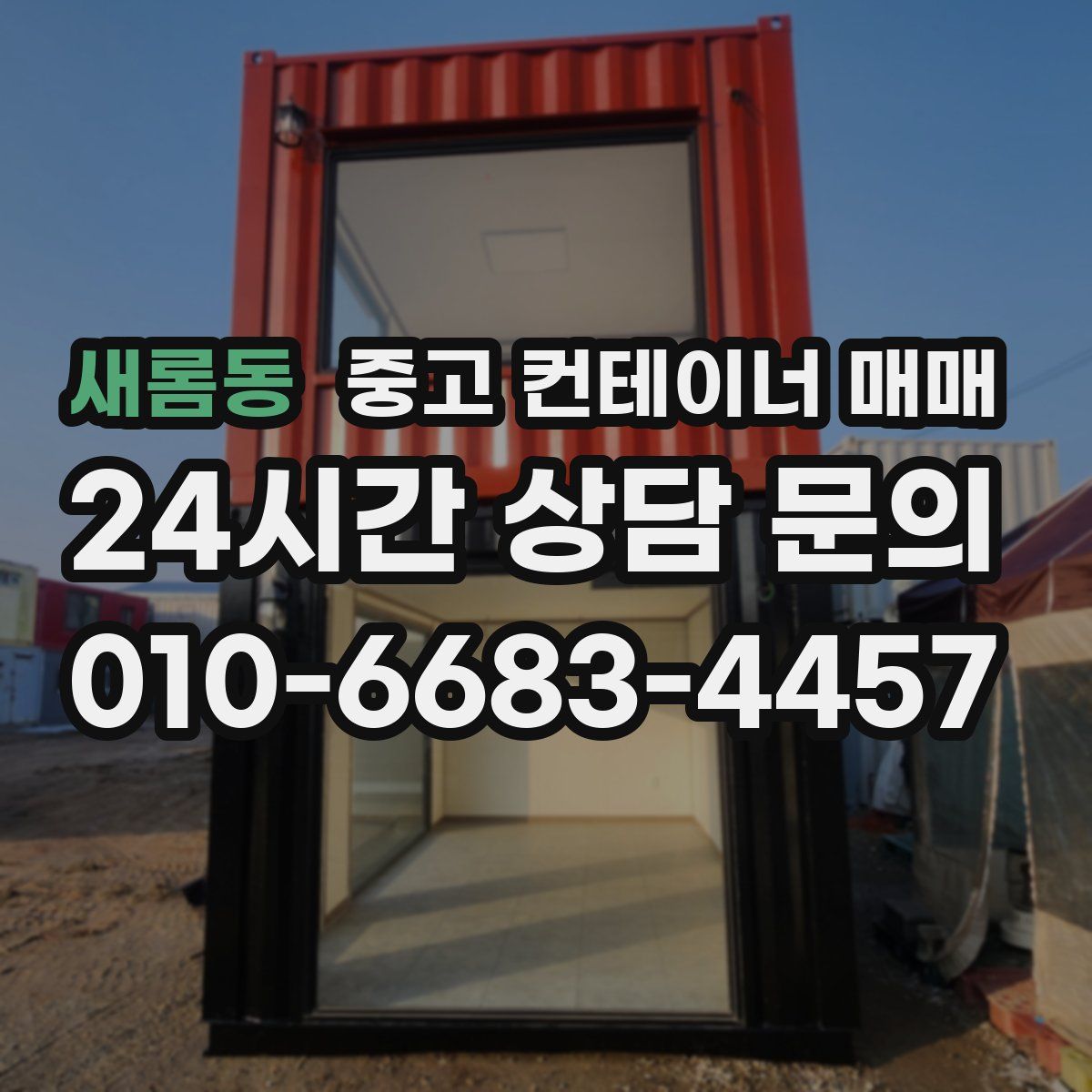 새롬동 중고 컨테이너 매매