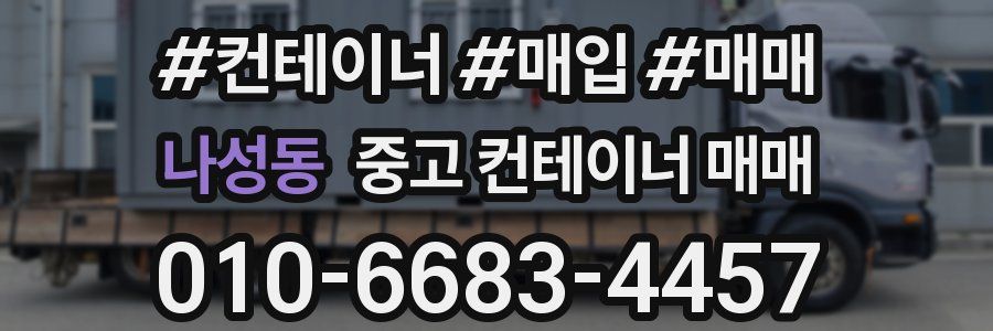 나성동 중고 컨테이너 매매