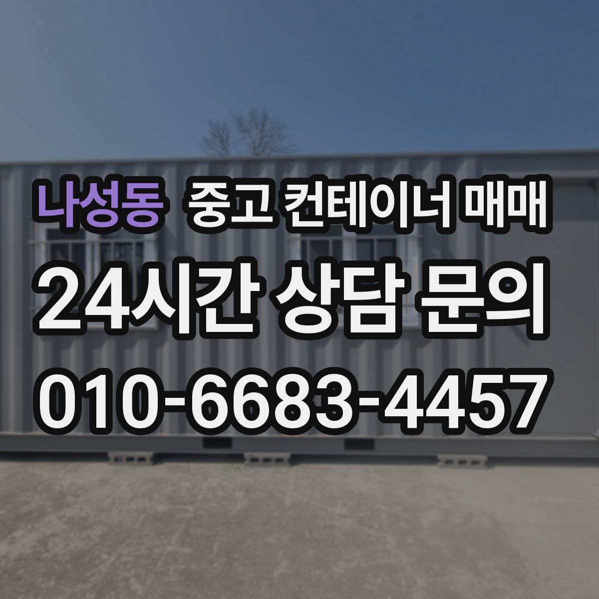 나성동 중고 컨테이너 매매