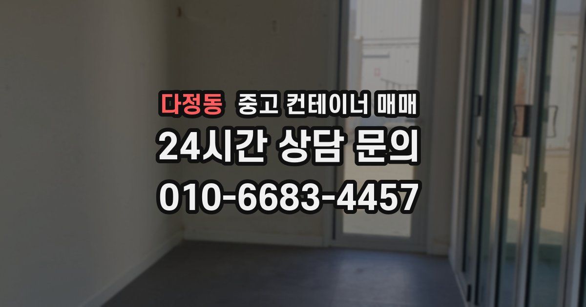다정동 중고 컨테이너 매매