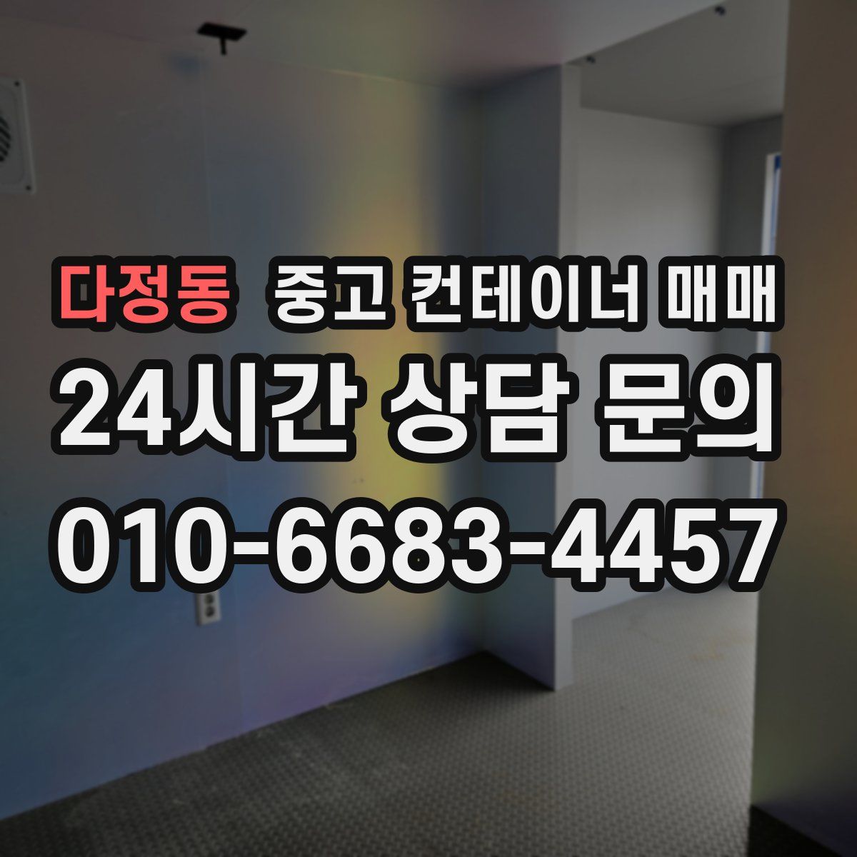 다정동 중고 컨테이너 매매
