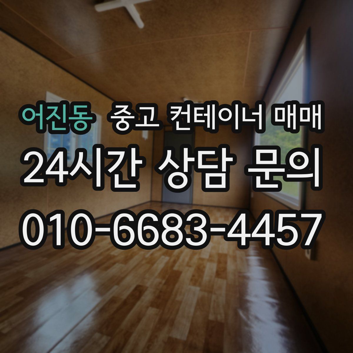 어진동 중고 컨테이너 매매