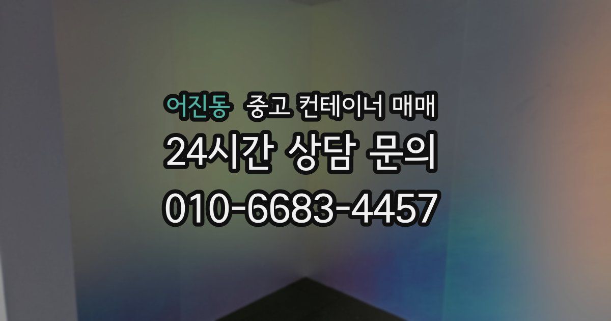 어진동 중고 컨테이너 매매