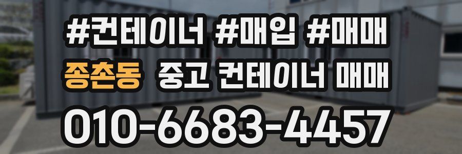 종촌동 중고 컨테이너 매매