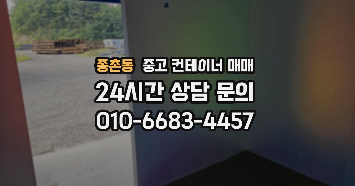종촌동 중고 컨테이너 매매