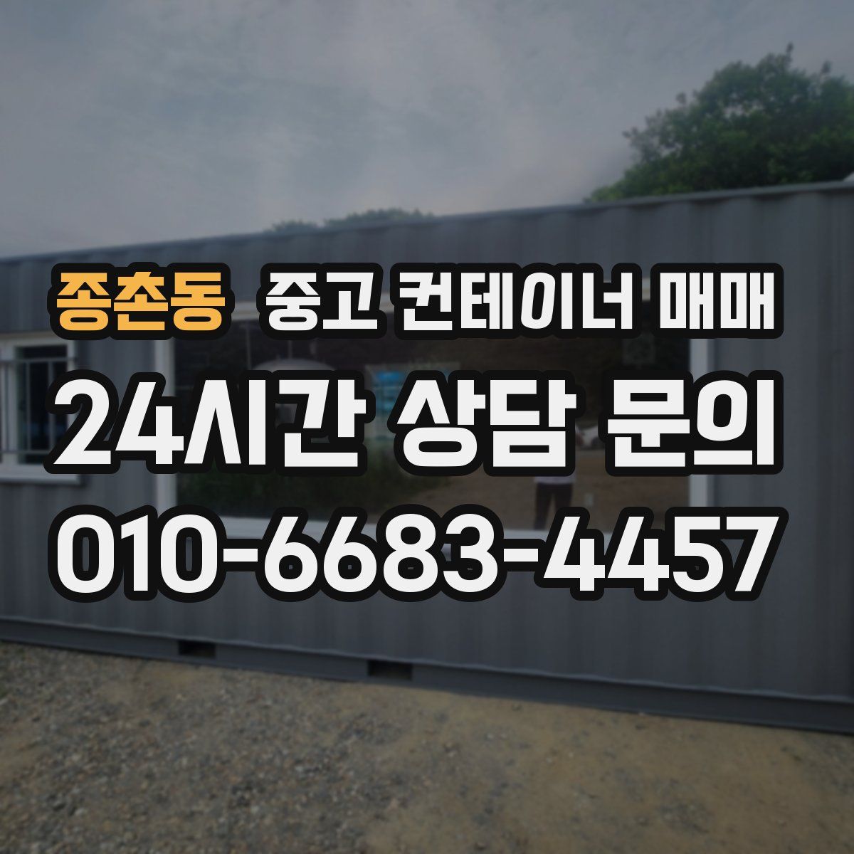 종촌동 중고 컨테이너 매매