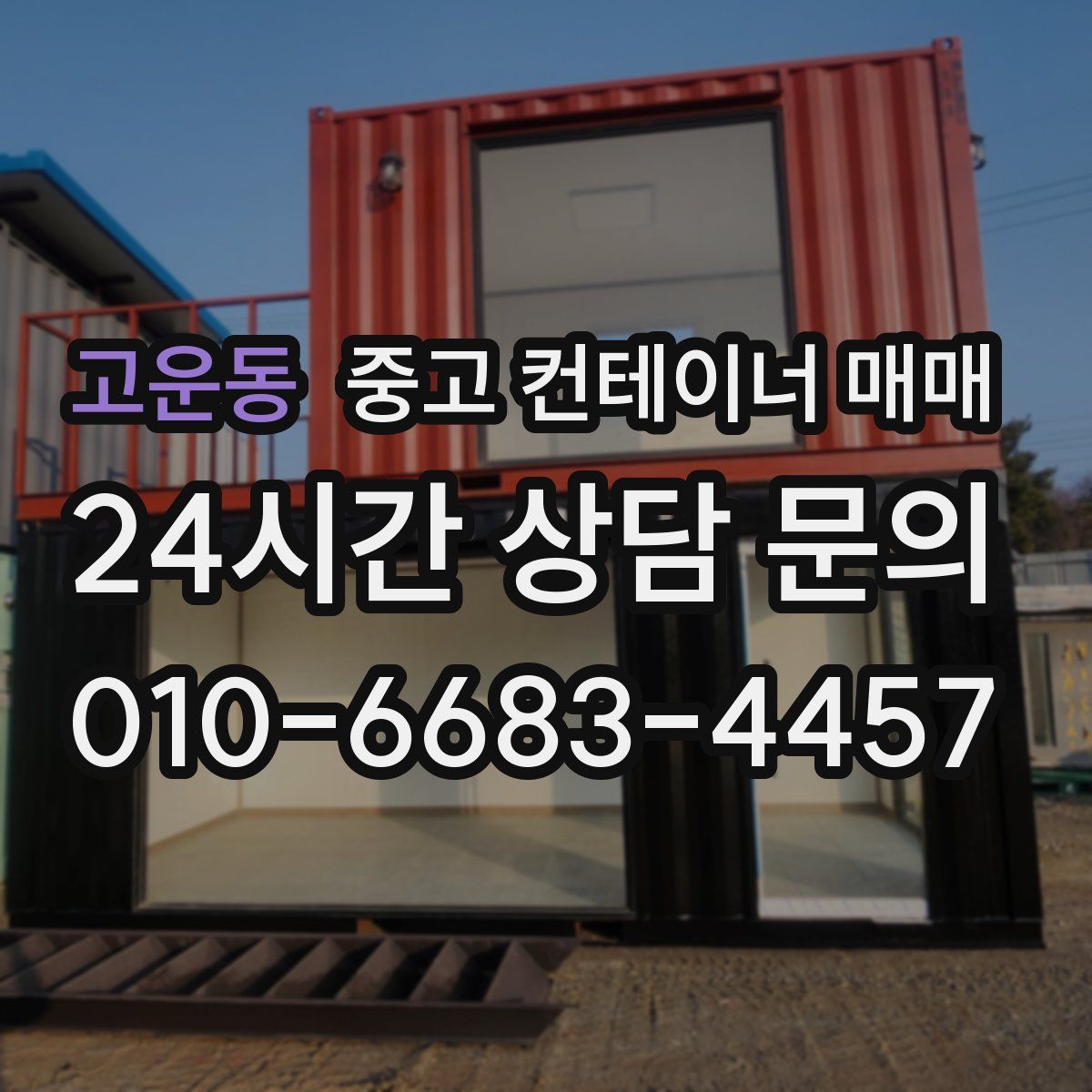 고운동 중고 컨테이너 매매