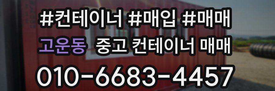 고운동 중고 컨테이너 매매