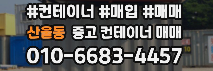 산울동 중고 컨테이너 매매