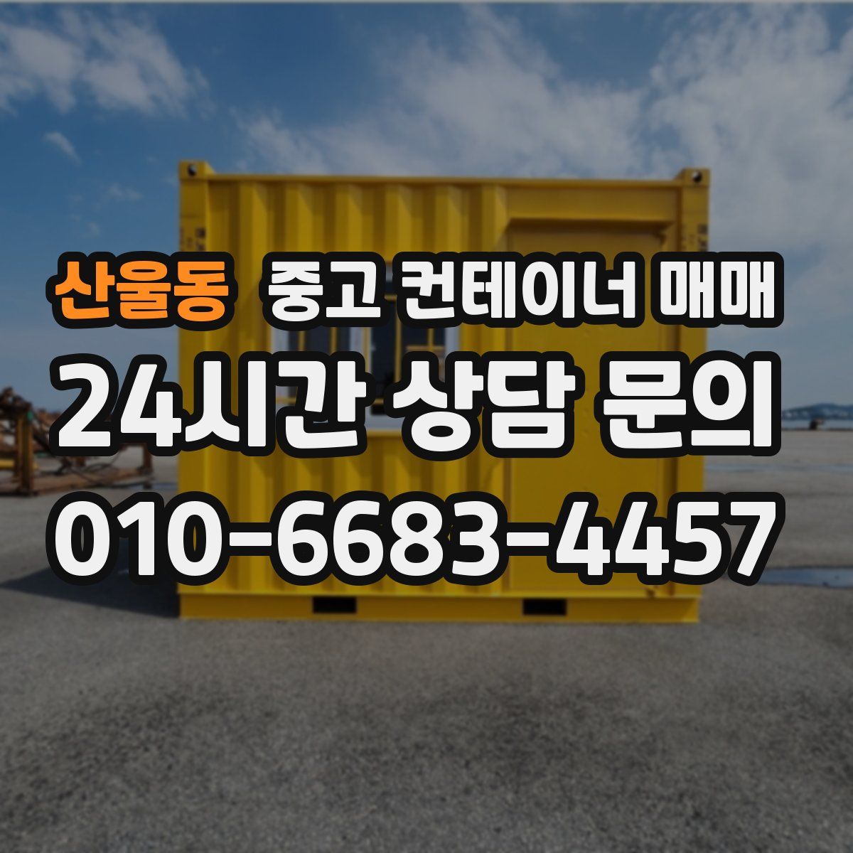 산울동 중고 컨테이너 매매