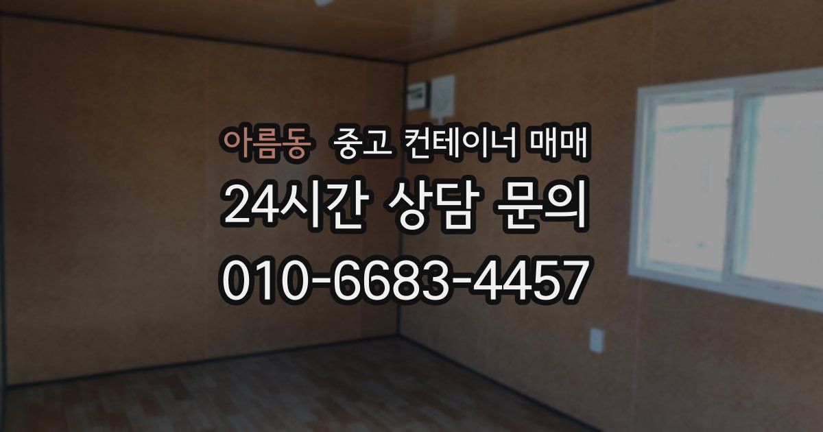 아름동 중고 컨테이너 매매