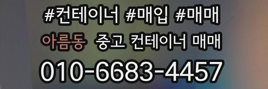 아름동 중고 컨테이너 매매