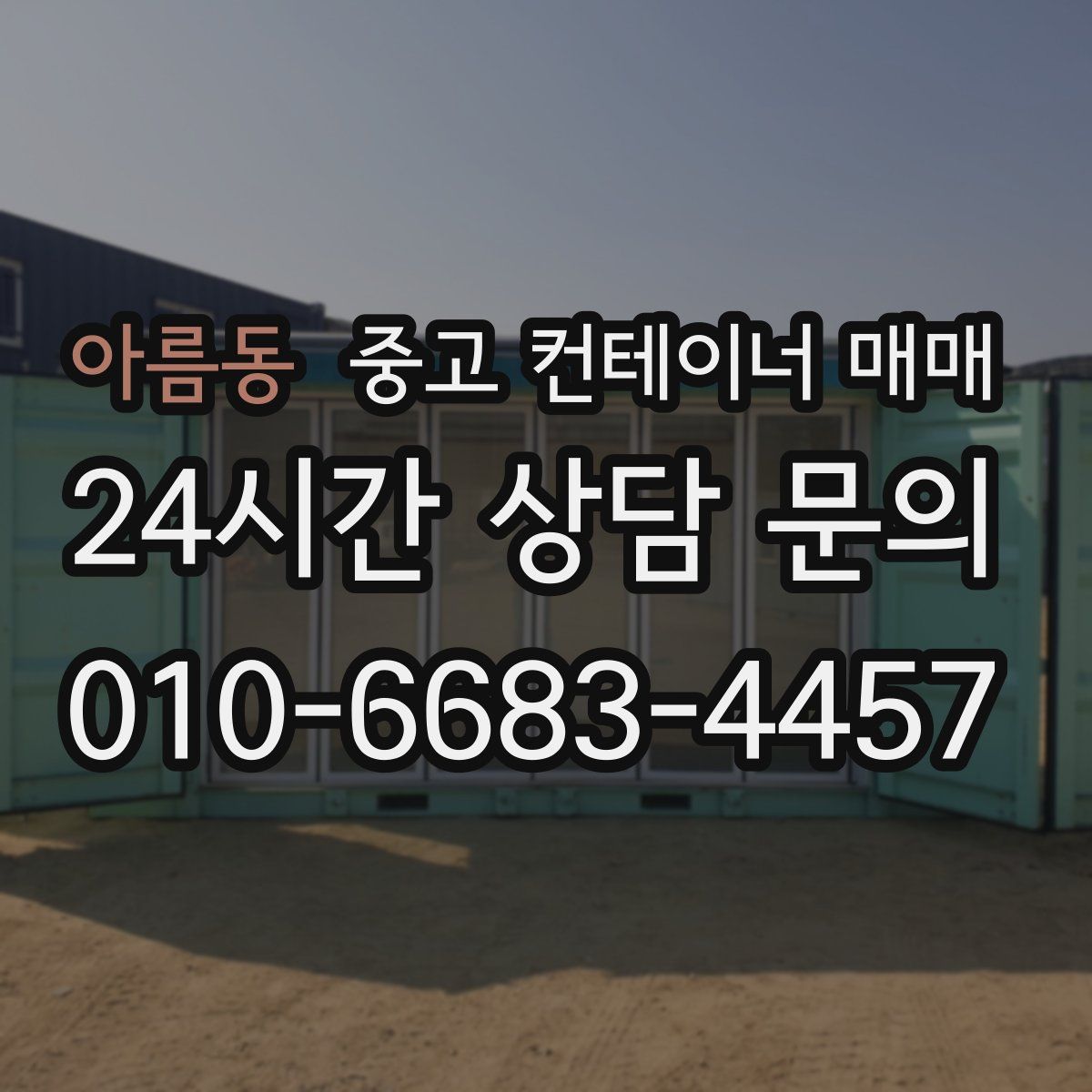 아름동 중고 컨테이너 매매