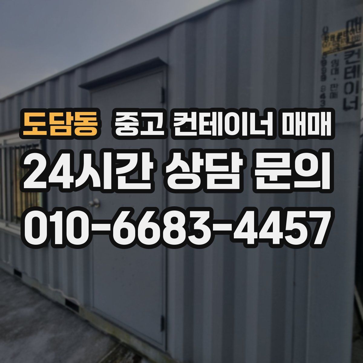 도담동 중고 컨테이너 매매