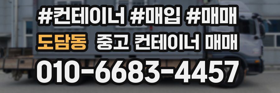 도담동 중고 컨테이너 매매