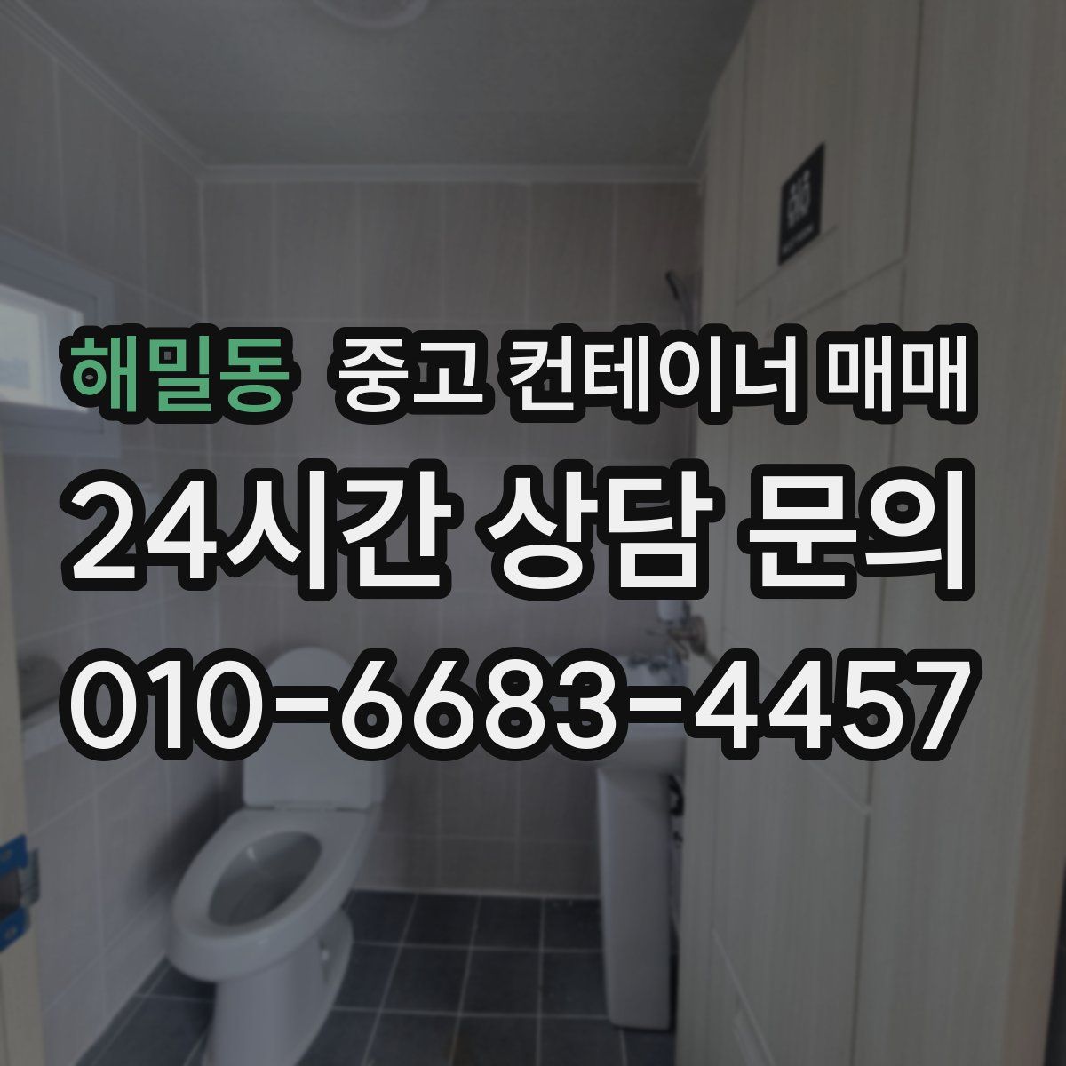 해밀동 중고 컨테이너 매매