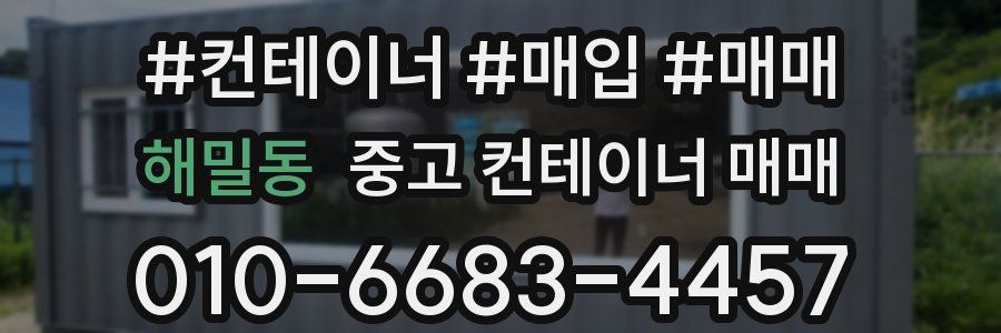 해밀동 중고 컨테이너 매매