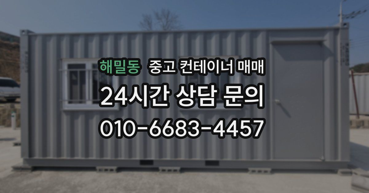 해밀동 중고 컨테이너 매매