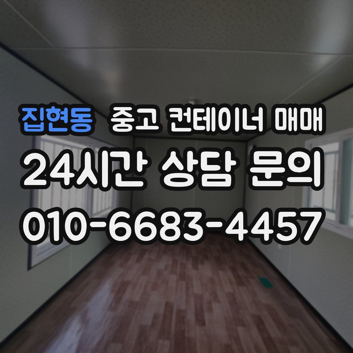 집현동 중고 컨테이너 매매