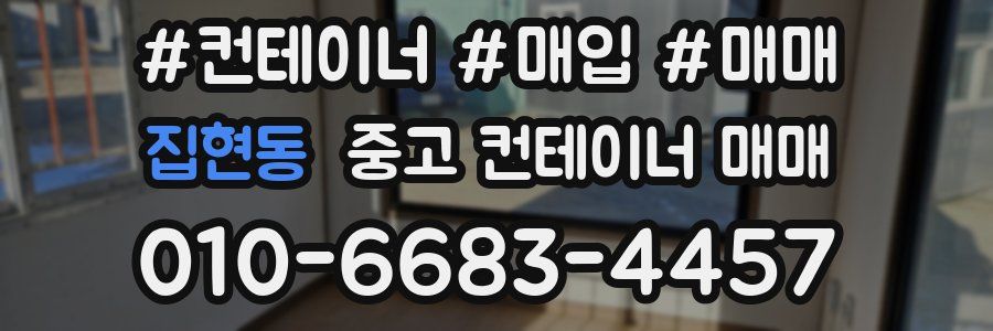 집현동 중고 컨테이너 매매