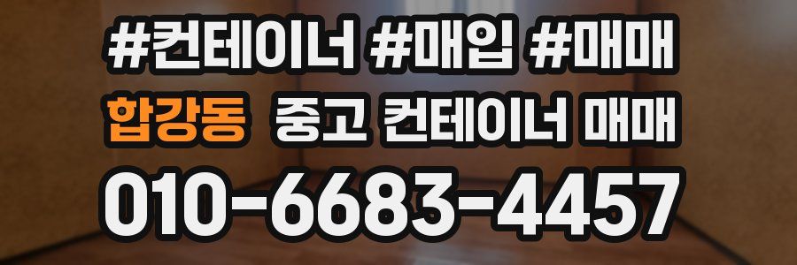 합강동 중고 컨테이너 매매