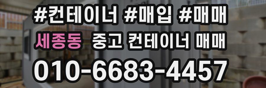 세종동 중고 컨테이너 매매