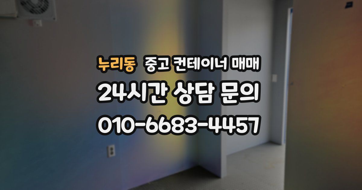 누리동 중고 컨테이너 매매
