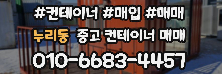 누리동 중고 컨테이너 매매