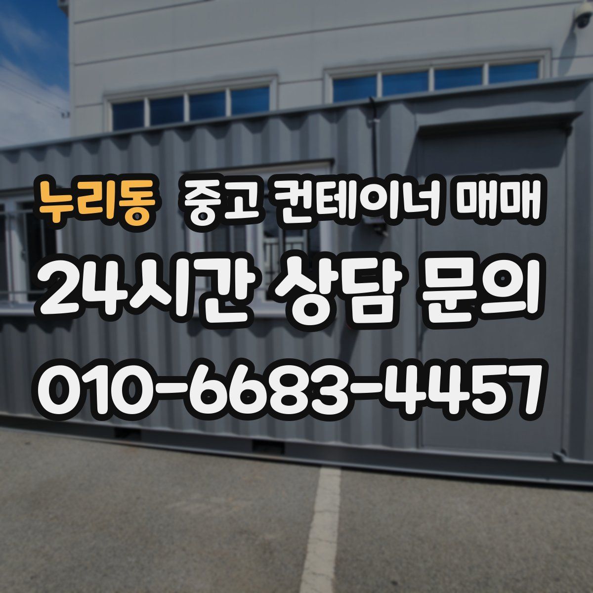 누리동 중고 컨테이너 매매