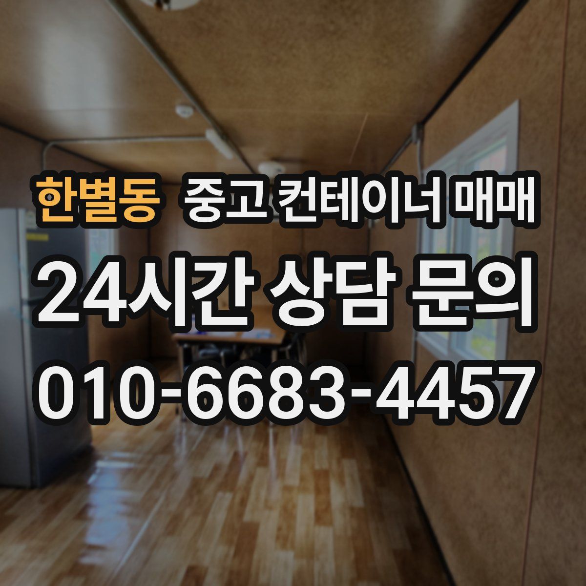 한별동 중고 컨테이너 매매
