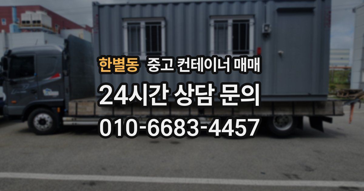 한별동 중고 컨테이너 매매