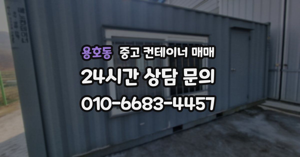 용호동 중고 컨테이너 매매