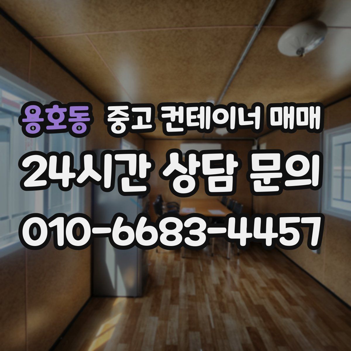 용호동 중고 컨테이너 매매