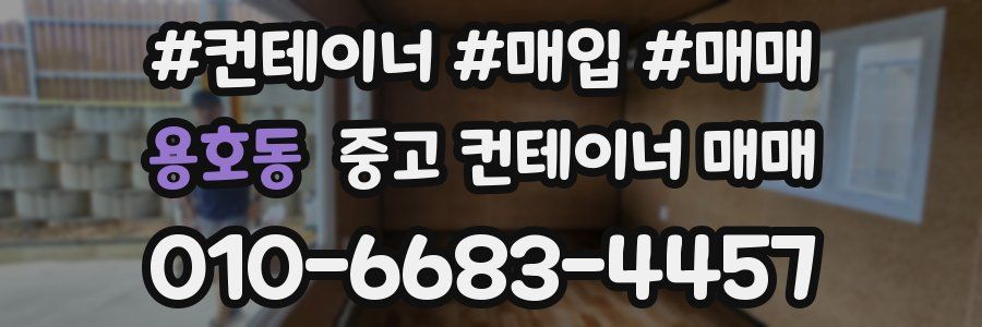 용호동 중고 컨테이너 매매