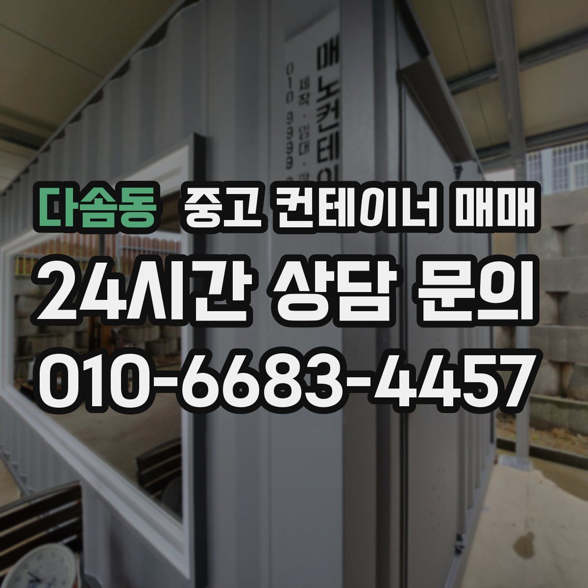 다솜동 중고 컨테이너 매매