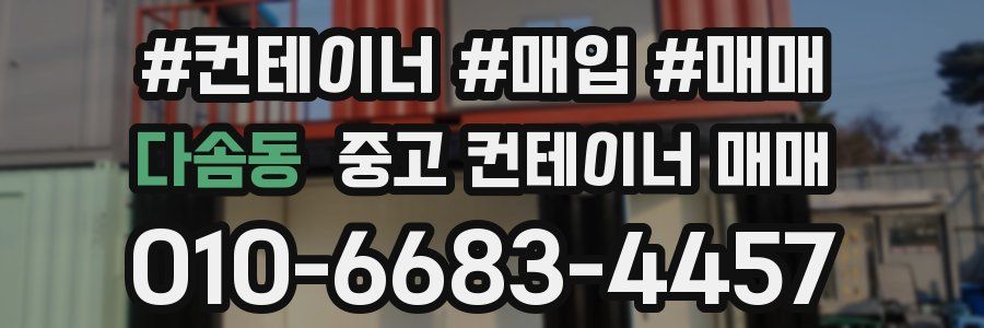다솜동 중고 컨테이너 매매