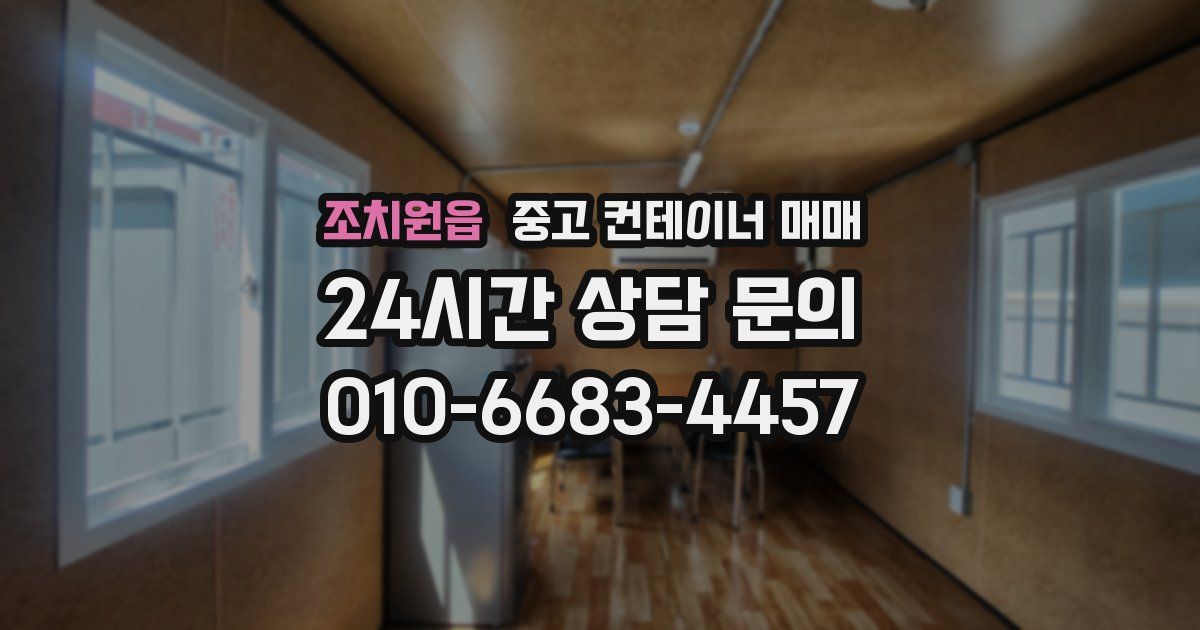 조치원읍 중고 컨테이너 매매