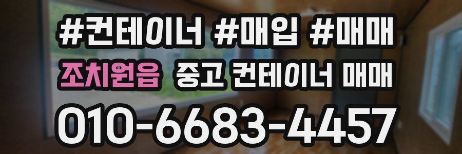 조치원읍 중고 컨테이너 매매