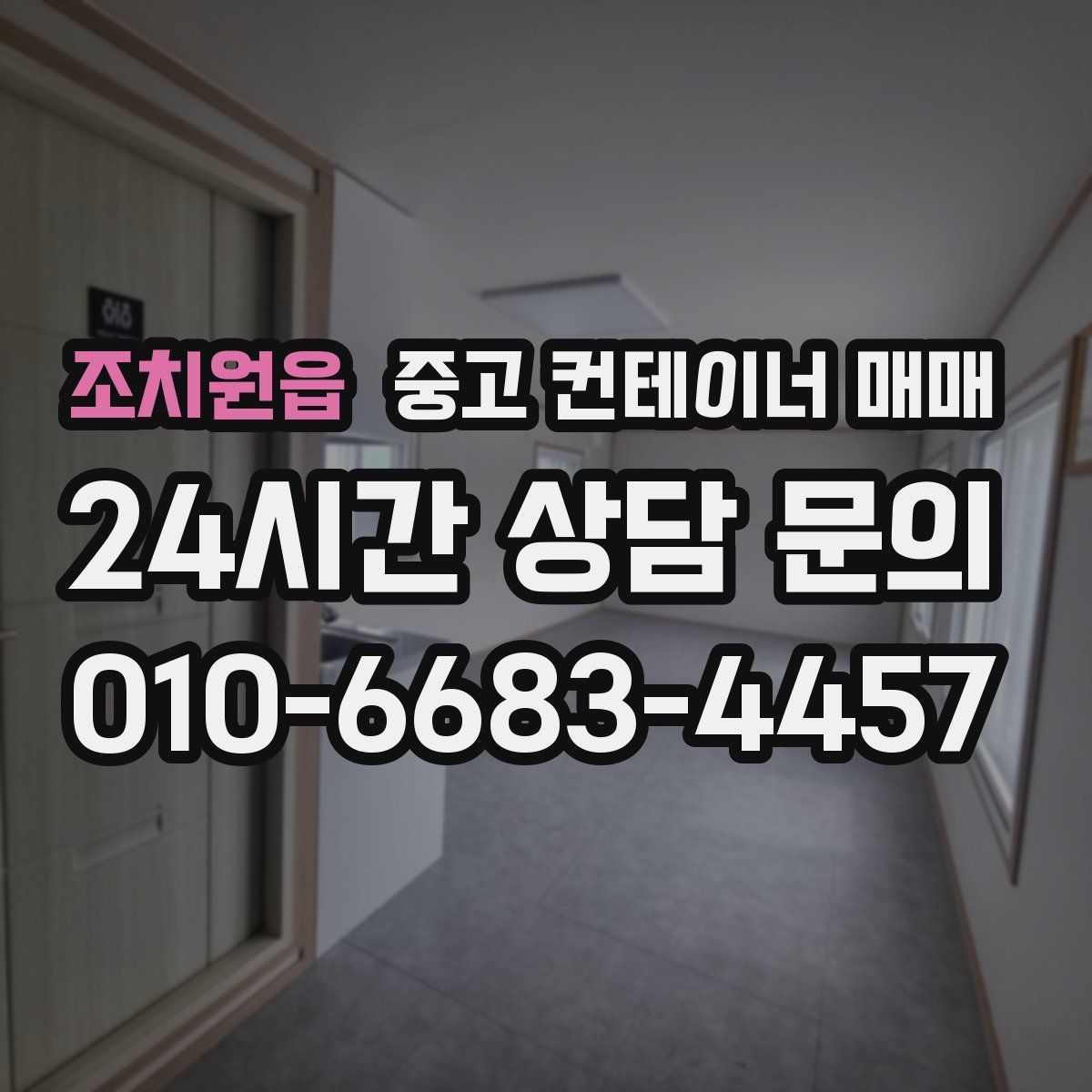 조치원읍 중고 컨테이너 매매