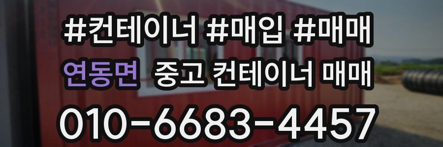 연동면 중고 컨테이너 매매