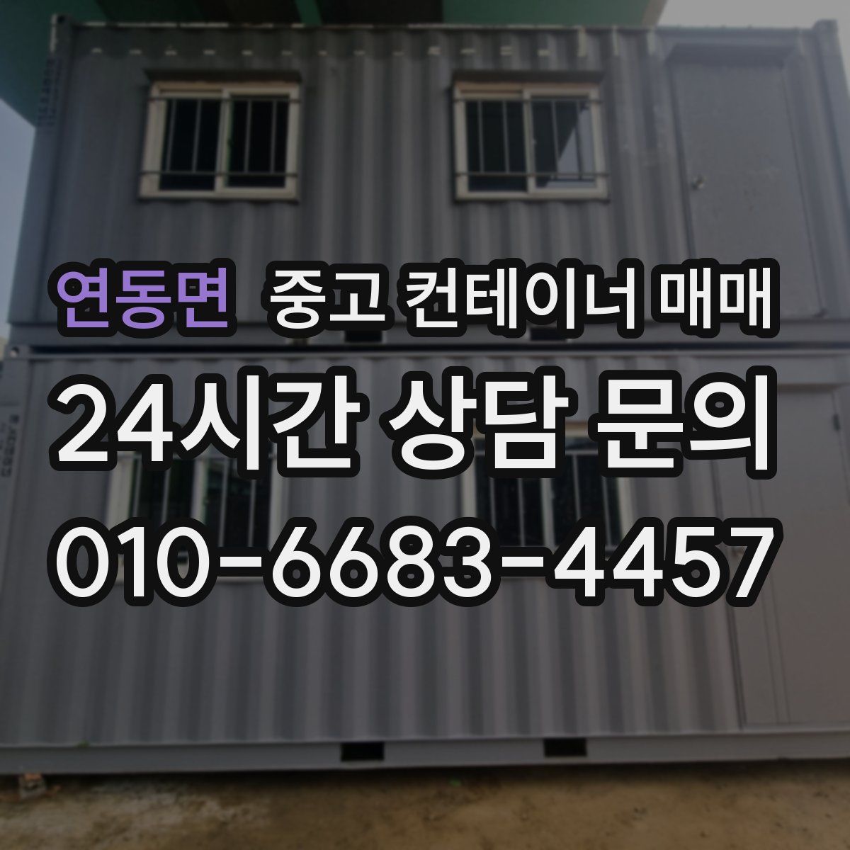 연동면 중고 컨테이너 매매