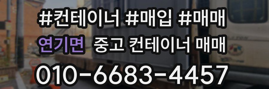 연기면 중고 컨테이너 매매