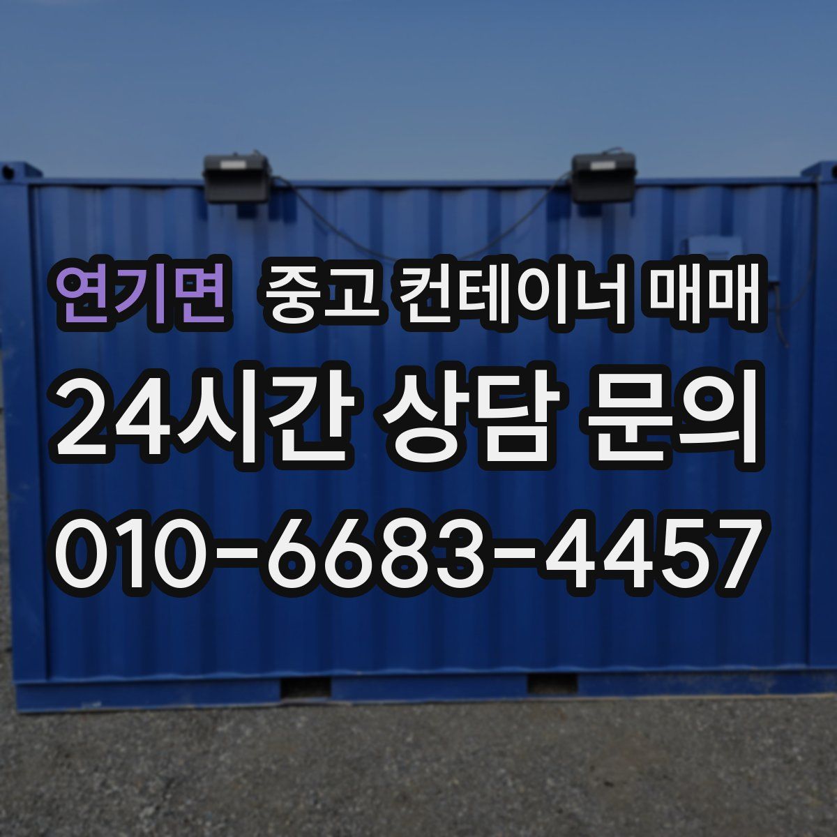 연기면 중고 컨테이너 매매