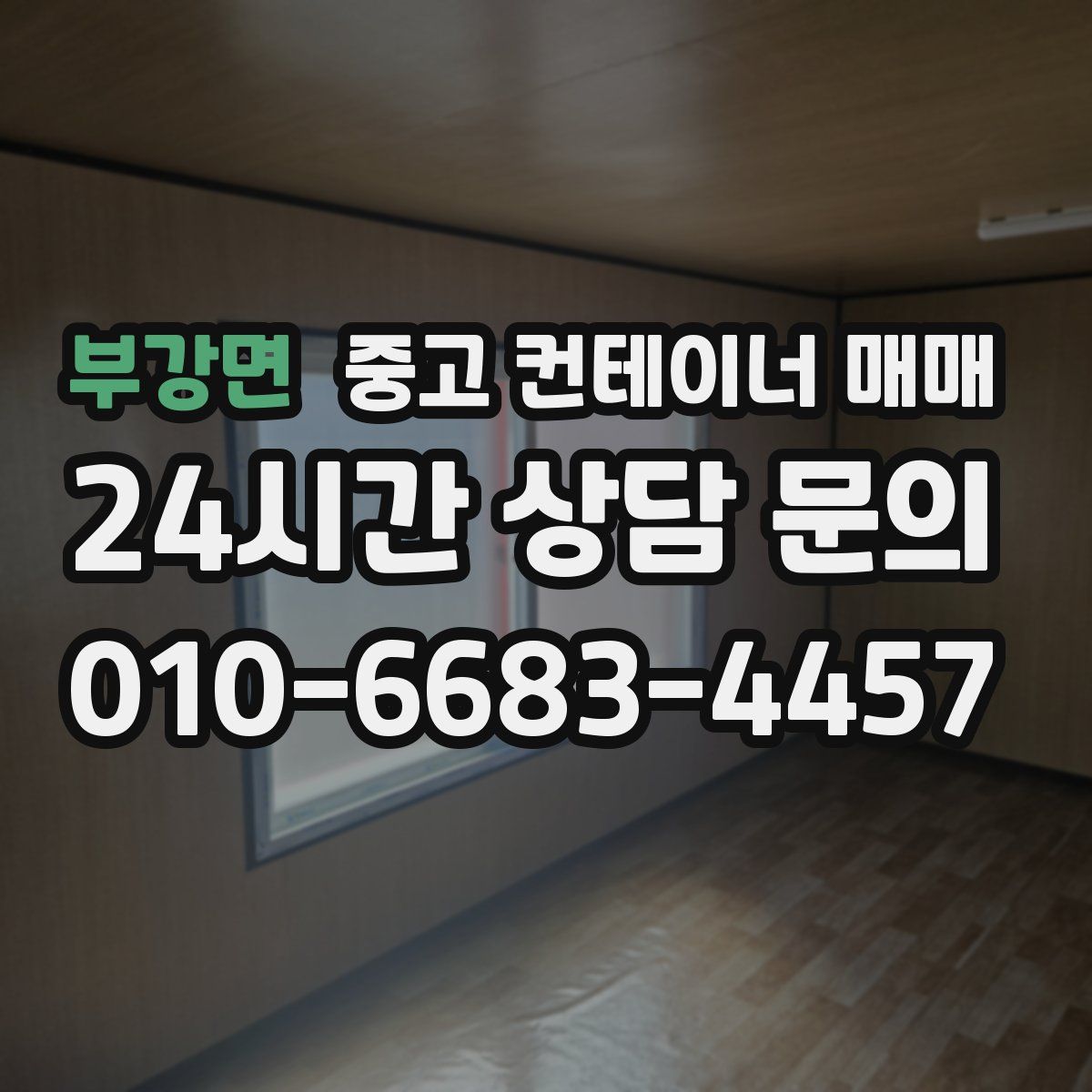 부강면 중고 컨테이너 매매
