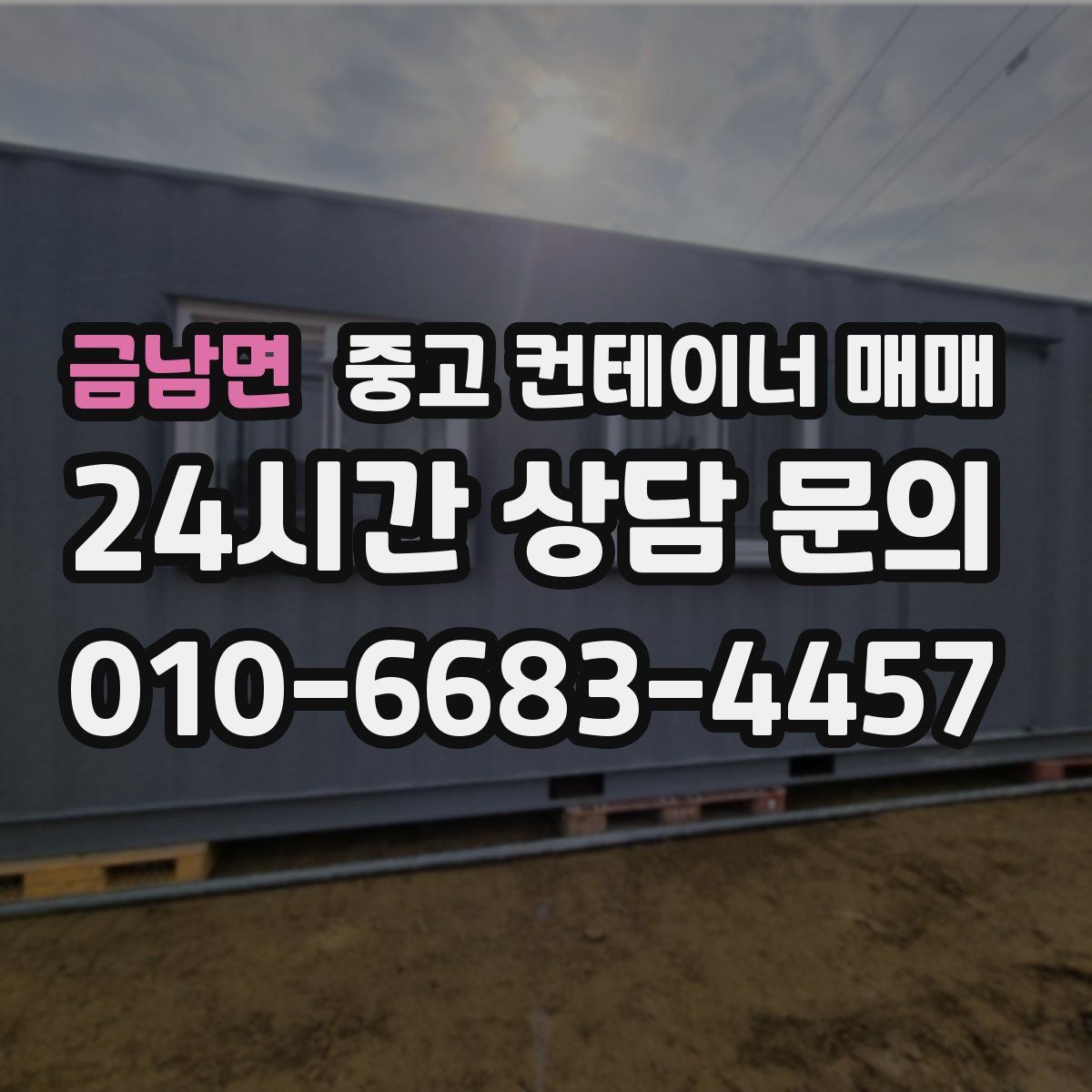 금남면 중고 컨테이너 매매