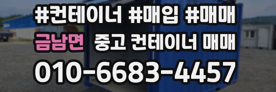 금남면 중고 컨테이너 매매