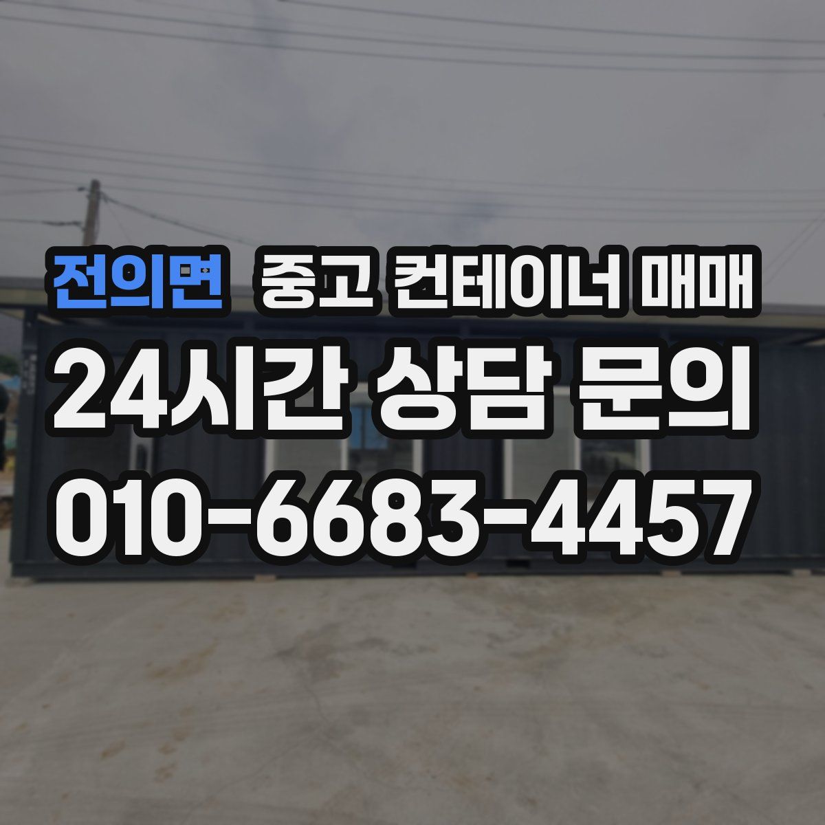 전의면 중고 컨테이너 매매